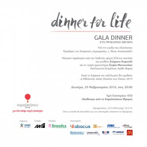 Κύπρος : Φιλανθρωπικό δείπνο "Dinner for Life"