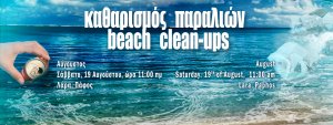 Κύπρος : Καθαρισμός παραλίας Λάρας