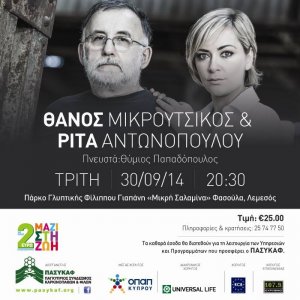 Cyprus : Thanos Mikroutsikos & Rita Andonopoulou