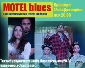 Κύπρος : Motel Blues
