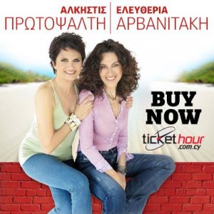 Cyprus : Alkistis Protopsalti - Eleftheria Arvanitaki