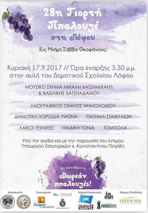 Κύπρος : 28η Γιορτή Ππαλουζέ στη Λόφου