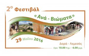 Κύπρος : 2ο Φεστιβάλ "Ανα-Βιώματα"
