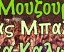 2ο LimasSoul Festival - Μουζουράκης, Μπαλάφας, Γυμνά Καλώδια