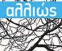 Vivid Poetry Αλλιώς 