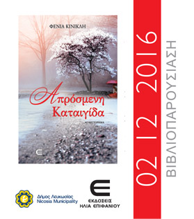 Cyprus : Book Launch: Aprosmeni Kataigida