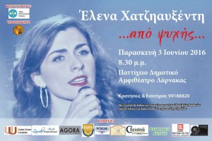 Κύπρος : Από Ψυχής - Έλενα Χατζηαυξέντη
