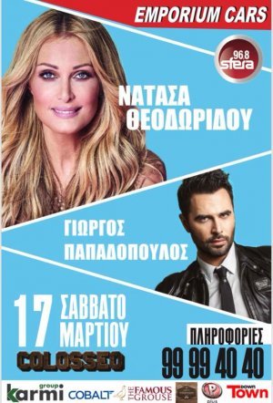 Κύπρος : Νατάσα Θεοδωρίδου & Γιώργος Παπαδόπουλος