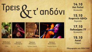 Κύπρος : Συναυλία Τρεις και τ' αηδόνι