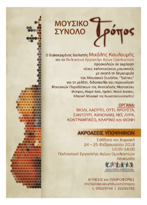Κύπρος : Μουσικό Σύνολο Τρόπος
