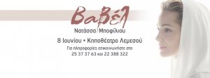 Κύπρος : Νατάσσα Μποφίλιου - Βαβέλ