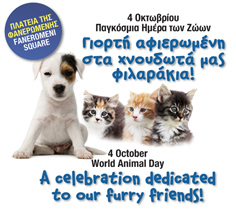 Κύπρος : Παγκόσμια Ημέρα των Ζώων