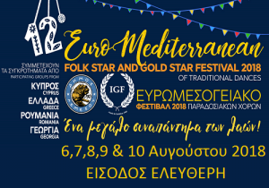 Κύπρος : 12ο Ευρωμεσογειακό Φεστιβάλ Παραδοσιακών Χορών
