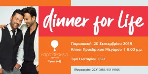 Κύπρος : Dinner for Life