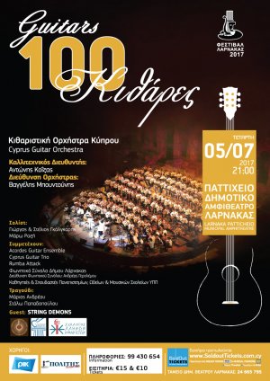 Κύπρος : 100 Κιθάρες