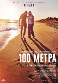 Κύπρος : 100 Μέτρα (100 metros)