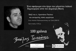 Κύπρος : 100 χρόνια Βασίλης Τσιτσάνης