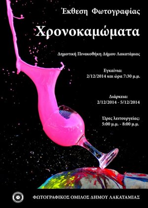 Cyprus : Photography Exhibition - Lakatamia Photography Club