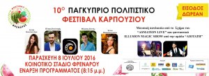 Κύπρος : 10ο Παγκύπριο Πολιτιστικό Φεστιβάλ Καρπουζιού