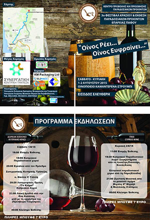 Κύπρος : 3ο Φεστιβάλ Κρασιού & Έκθεση Παραδοσιακών Προϊόντων