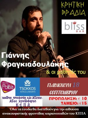 Cyprus : Cretan Night with Yiannis Fragkiadoulakis