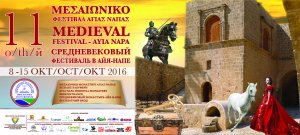 Κύπρος : 11ο Μεσαιωνικό Φεστιβάλ Αγίας Νάπας