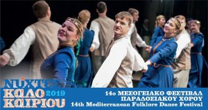Κύπρος : 14ο Μεσογειακό Φεστιβάλ Παραδοσιακού Χορού
