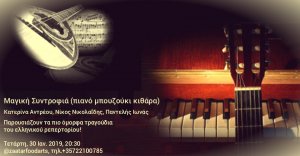 Κύπρος : Μαγική Συντροφιά (πιάνο, μπουζούκι, κιθάρα)