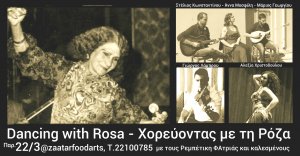 Κύπρος : Χορεύοντας με τη Ρόζα