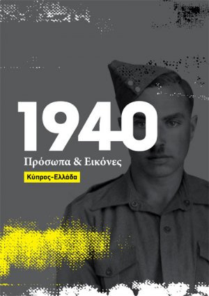 Κύπρος : 1940 | Πρόσωπα και Εικόνες. Κύπρος - Ελλάδα