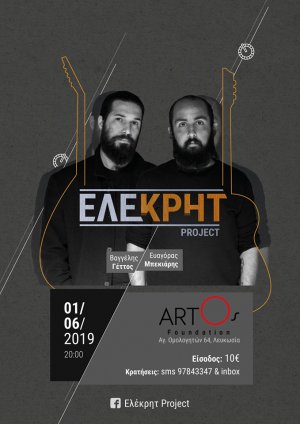 Κύπρος : ΕΛΕΚΡΗΤ Project