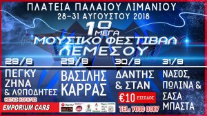 Κύπρος : 1ο Μουσικό Φεστιβάλ Λεμεσού