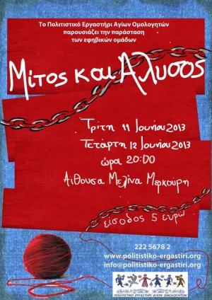 Κύπρος : Μίτος και Άλυσος