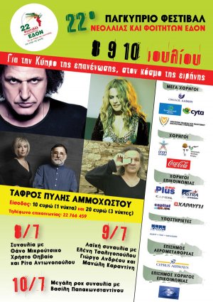 Κύπρος : 22ο Παγκύπριο Φεστιβάλ ΕΔΟΝ