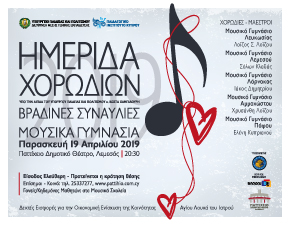 Κύπρος : Ημερίδα Χορωδιών 2019: Βραδινή Συναυλία - Μουσικά Γυμνάσια