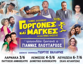 Cyprus : Gorgones ke Manges (Mermaids and Rascals)