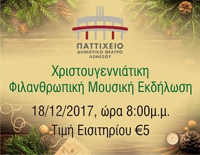 Κύπρος : Χριστουγεννιάτικη φιλανθρωπική μουσική εκδήλωση