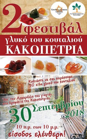 Κύπρος : 2ο Φεστιβάλ Γλυκό του Κουταλιού