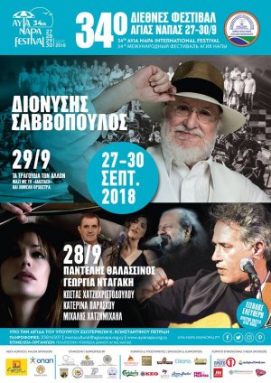 Κύπρος : 34ο Διεθνές Φεστιβάλ Αγίας Νάπας