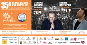 Κύπρος : 35ο Διεθνές Φεστιβάλ Αγίας Νάπας
