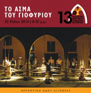 Κύπρος : Το Άσμα του Γιοφυριού