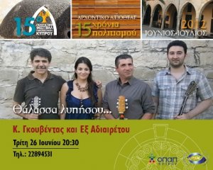 Κύπρος : Θάλασσα λυπήσου - Κυριάκος Γκουβέντας & Εξ Αδιαιρέτου