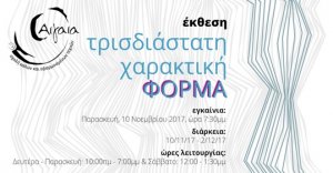 Κύπρος : Τρισδιάστατη Χαρακτική Φόρμα