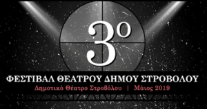 Κύπρος : 3ο Φεστιβάλ Θεάτρου Δήμου Στροβόλου