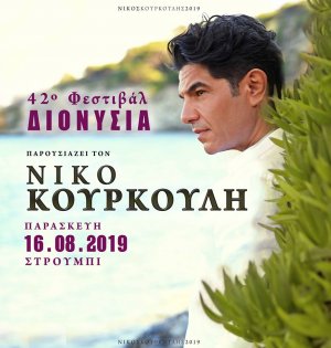 Κύπρος : 42ο Φεστιβάλ Διονύσια