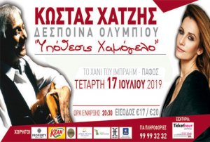 Κύπρος : Κώστας Χατζής & Δέσποινα Ολυμπίου