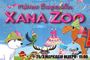 Κύπρος : Xana Zoo 11 Χρόνια μαζί!