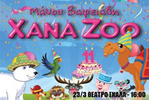 Κύπρος : Xana Zoo 11 Χρόνια μαζί!