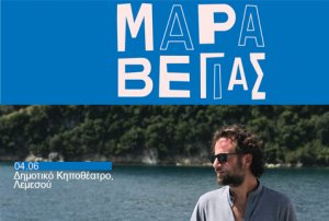 Κύπρος : Κωστής Μαραβέγιας