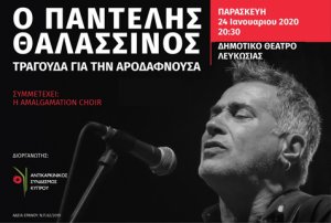 Κύπρος : Ο Παντελής Θαλασσινός τραγουδά για την Αροδαφνούσα